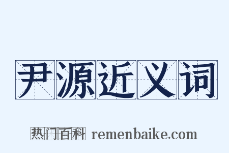 尹源近义词是什么意思的图片